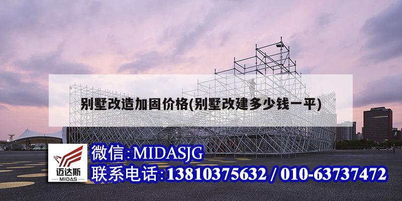 别墅改造加固价格(别墅改建多少钱一平)
