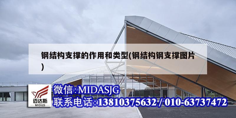 钢结构支撑的作用和类型(钢结构钢支撑图片)