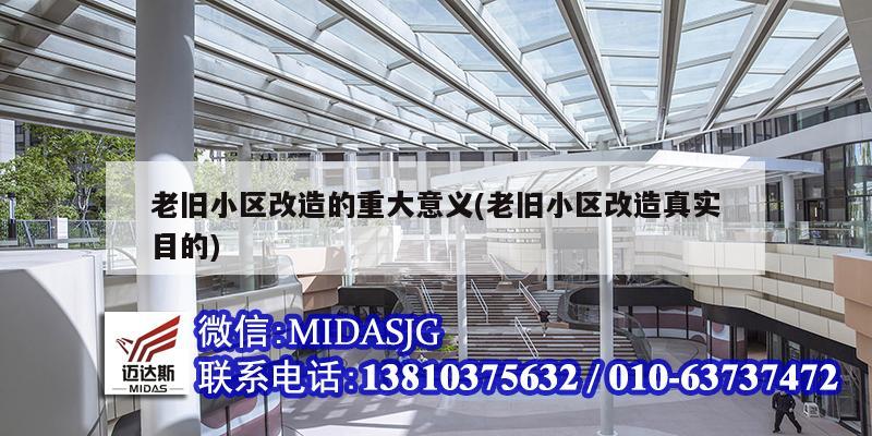 老旧小区改造的重大意义(老旧小区改造真实目的)