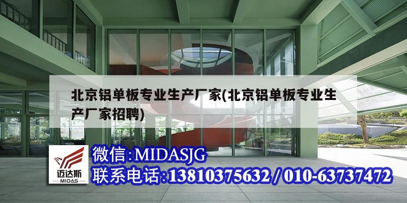 北京铝单板专业生产厂家(北京铝单板专业生产厂家招聘)