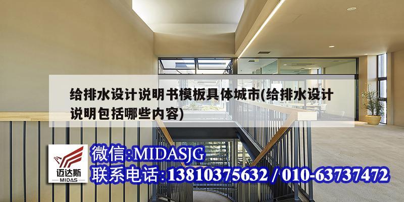 给排水设计说明书模板具体城市(给排水设计说明包括哪些内容)