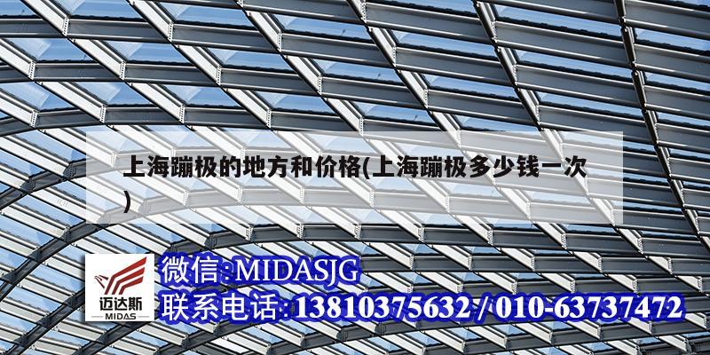 上海蹦极的地方和价格(上海蹦极多少钱一次)