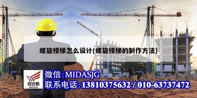 螺旋楼梯怎么设计(螺旋楼梯的制作方法)