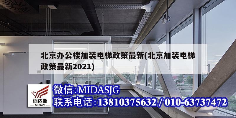 北京办公楼加装电梯政策最新(北京加装电梯政策最新2021)