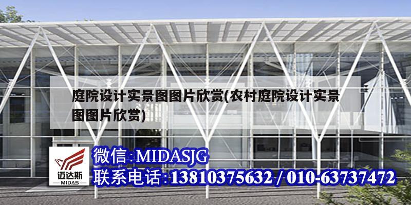 庭院设计实景图图片欣赏(农村庭院设计实景图图片欣赏)