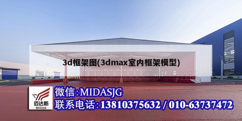 3d框架图(3dmax室内框架模型)