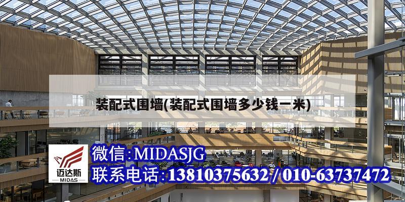 装配式围墙(装配式围墙多少钱一米)
