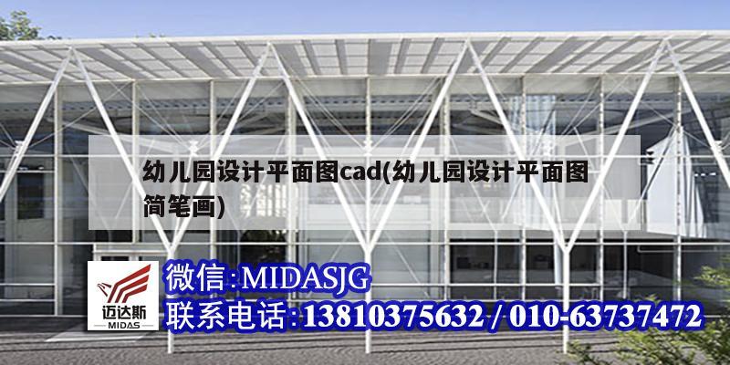 幼儿园设计平面图cad(幼儿园设计平面图简笔画)