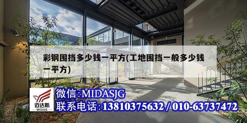 彩钢围挡多少钱一平方(工地围挡一般多少钱一平方)