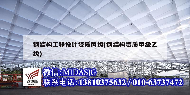 钢结构工程设计资质丙级(钢结构资质甲级乙级)