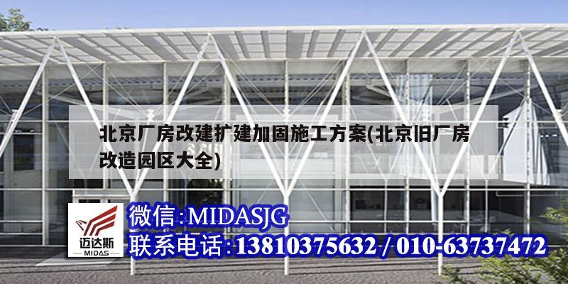 北京厂房改建扩建加固施工方案(北京旧厂房改造园区大全)