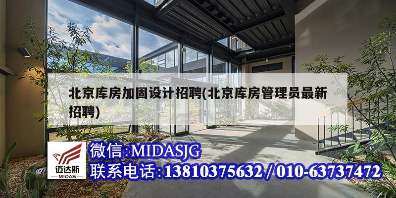 北京库房加固设计招聘(北京库房管理员最新招聘)
