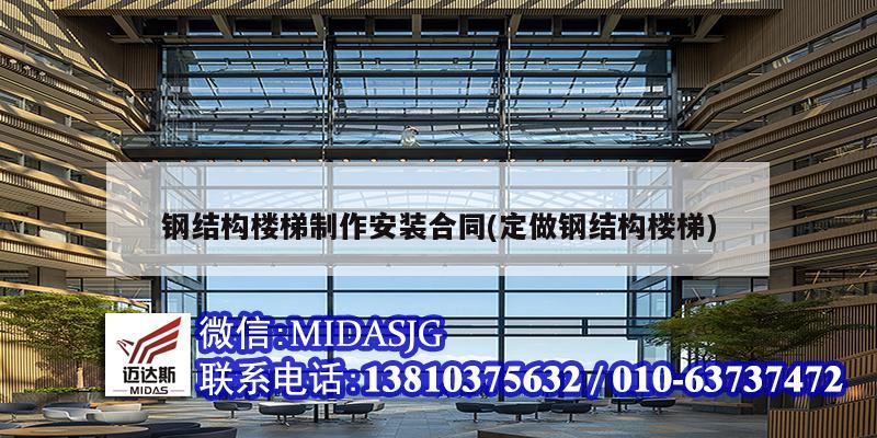 钢结构楼梯制作安装合同(定做钢结构楼梯)
