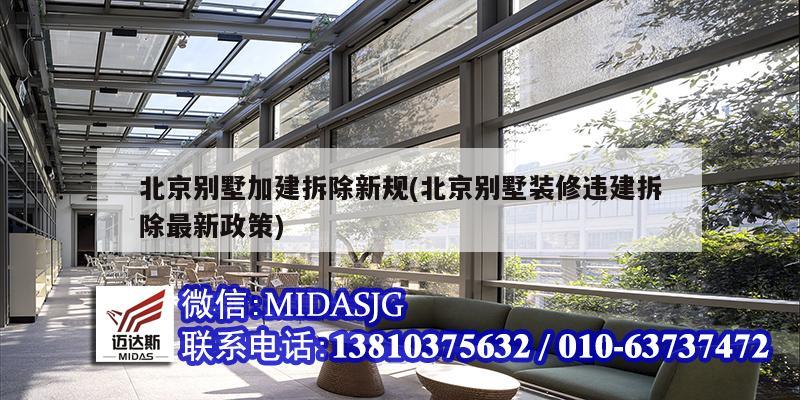 北京别墅加建拆除新规(北京别墅装修违建拆除最新政策)