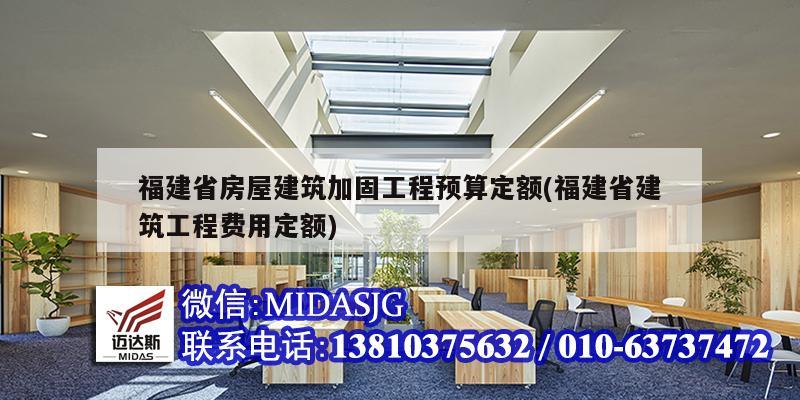 福建省房屋建筑加固工程预算定额(福建省建筑工程费用定额)