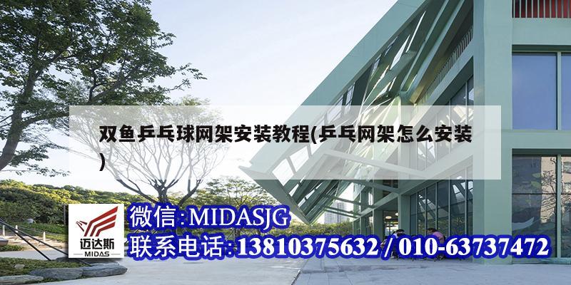 双鱼乒乓球网架安装教程(乒乓网架怎么安装)