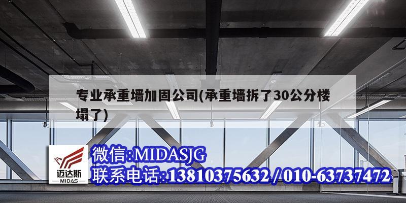 专业承重墙加固公司(承重墙拆了30公分楼塌了)