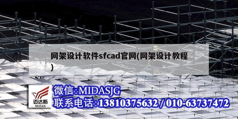 网架设计软件sfcad官网(网架设计教程)