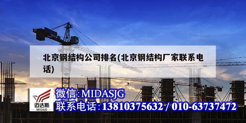 北京钢结构公司排名(北京钢结构厂家联系电话)