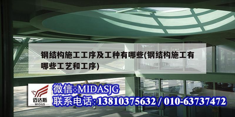 钢结构施工工序及工种有哪些(钢结构施工有哪些工艺和工序)