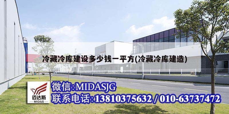冷藏冷库建设多少钱一平方(冷藏冷库建造)