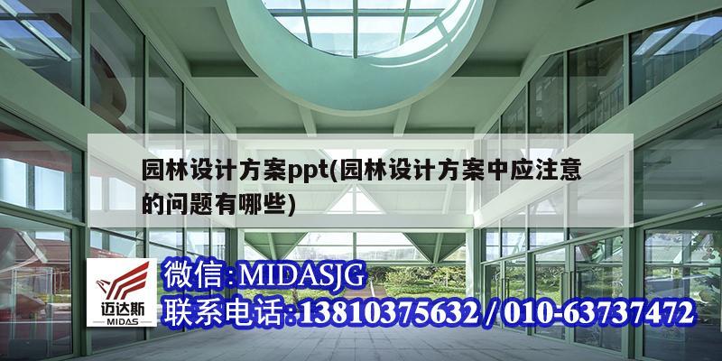 园林设计方案ppt(园林设计方案中应注意的问题有哪些)