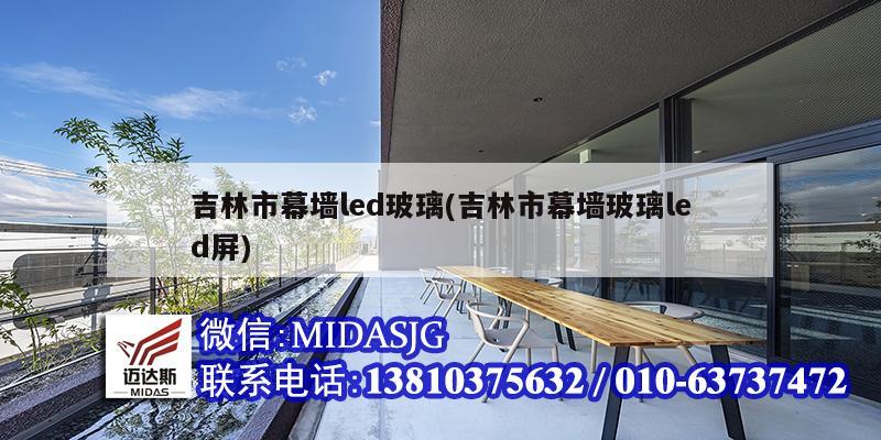 吉林市幕墙led玻璃(吉林市幕墙玻璃led屏)