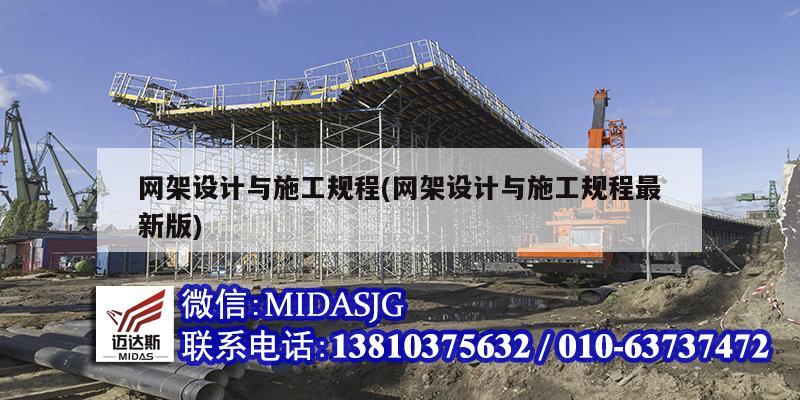 网架设计与施工规程(网架设计与施工规程最新版)
