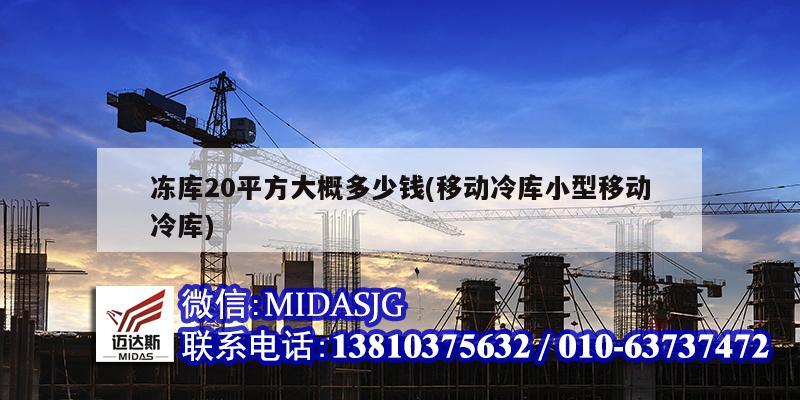 冻库20平方大概多少钱(移动冷库小型移动冷库)