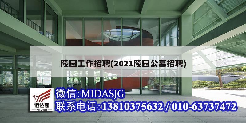 陵园工作招聘(2021陵园公墓招聘)