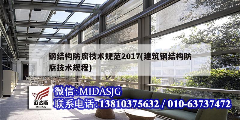 钢结构防腐技术规范2017(建筑钢结构防腐技术规程)