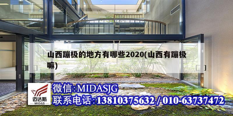 山西蹦极的地方有哪些2020(山西有蹦极嘛)