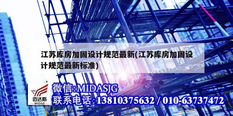 江苏库房加固设计规范最新(江苏库房加固设计规范最新标准)