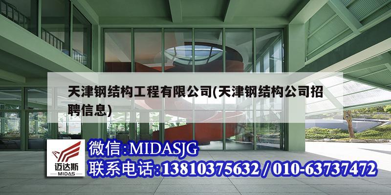 天津钢结构工程有限公司(天津钢结构公司招聘信息)
