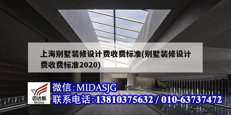 上海别墅装修设计费收费标准(别墅装修设计费收费标准2020)