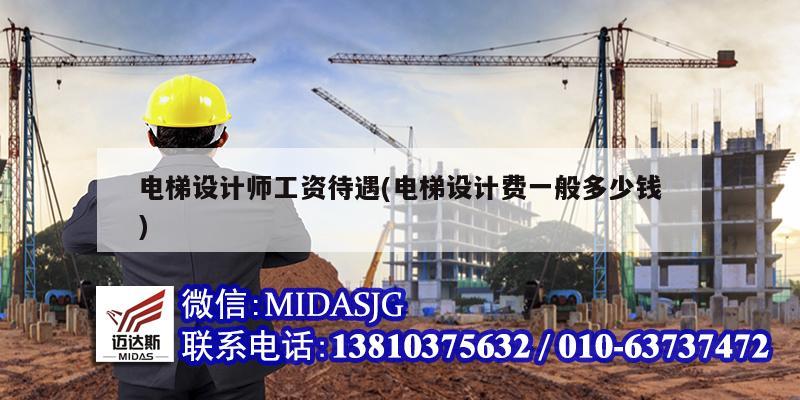 电梯设计师工资待遇(电梯设计费一般多少钱)