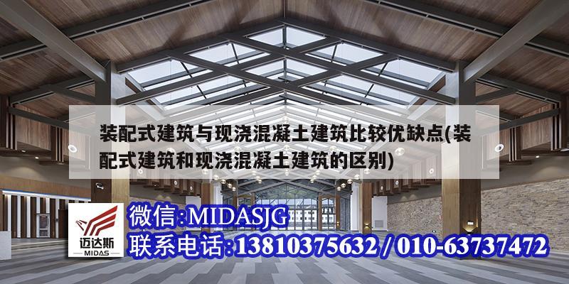 装配式建筑与现浇混凝土建筑比较优缺点(装配式建筑和现浇混凝土建筑的区别)