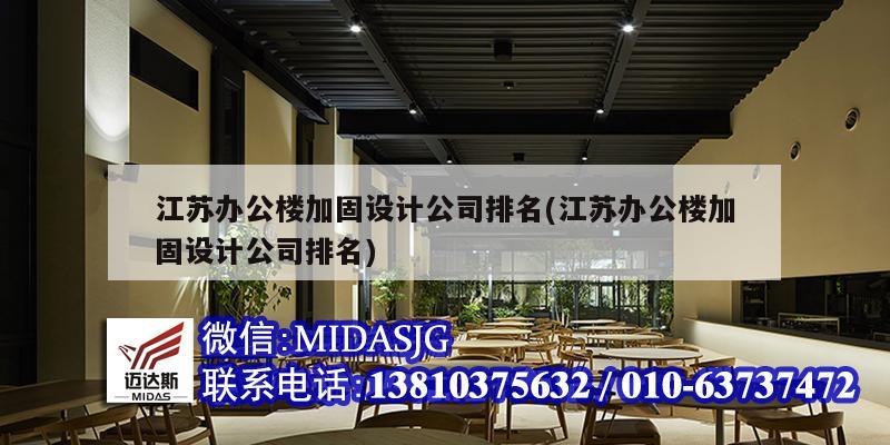 江苏办公楼加固设计公司排名(江苏办公楼加固设计公司排名)