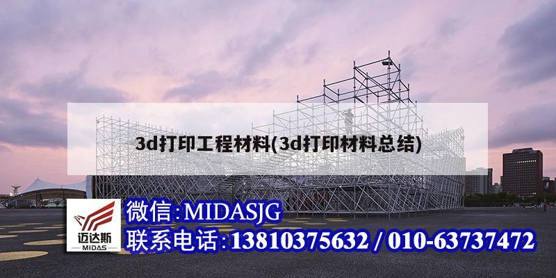 3d打印工程材料(3d打印材料总结)