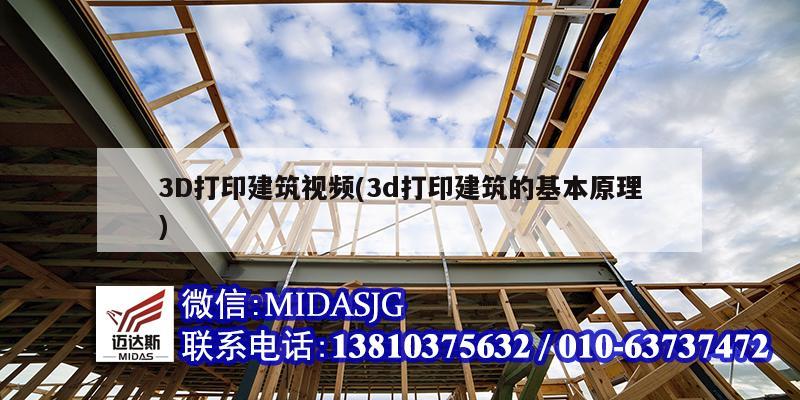 3D打印建筑视频(3d打印建筑的基本原理)