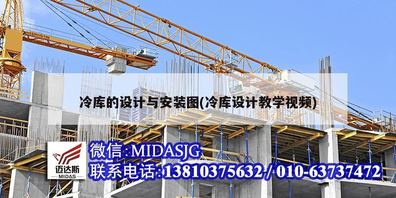 冷库的设计与安装图(冷库设计教学视频)