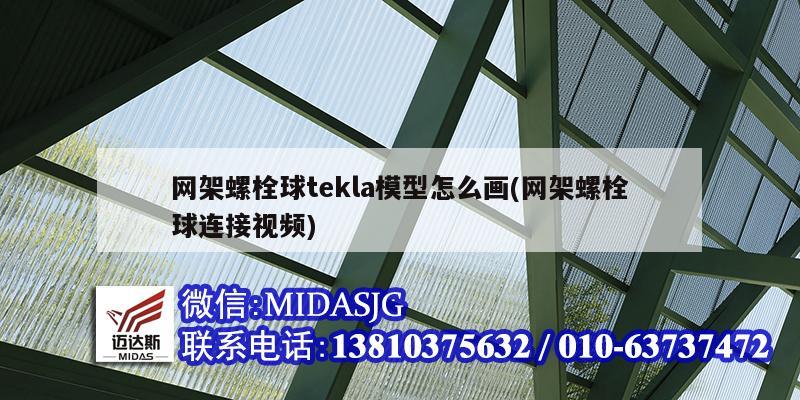 网架螺栓球tekla模型怎么画(网架螺栓球连接视频)