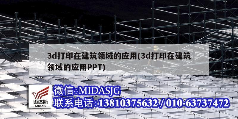 3d打印在建筑领域的应用(3d打印在建筑领域的应用PPT)