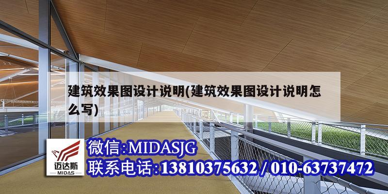 建筑效果图设计说明(建筑效果图设计说明怎么写)