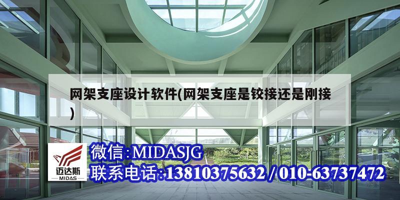 网架支座设计软件(网架支座是铰接还是刚接)