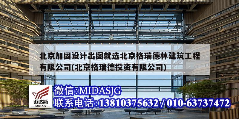 北京加固设计出图就选北京格瑞德林建筑工程有限公司(北京格瑞德投资有限公司)