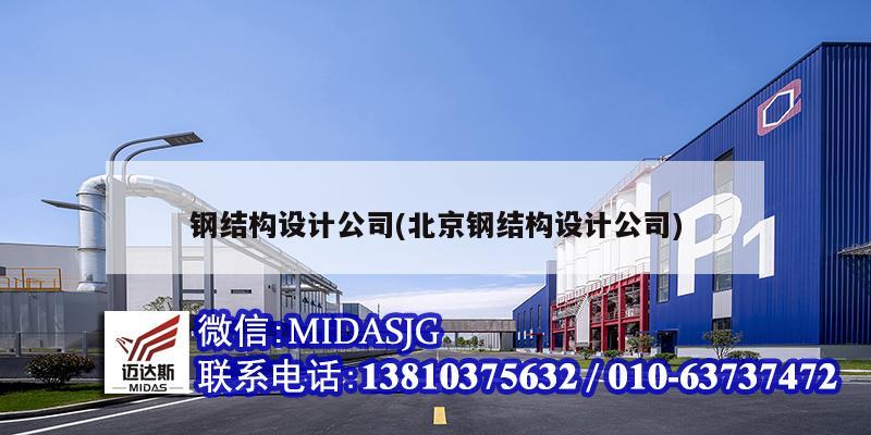 钢结构设计公司(北京钢结构设计公司)