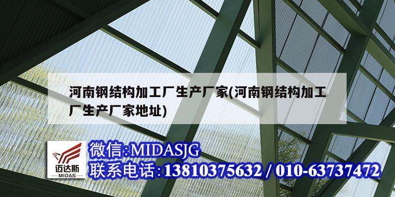 河南钢结构加工厂生产厂家(<strong>河南钢结构加工厂生产厂家地址</strong>)