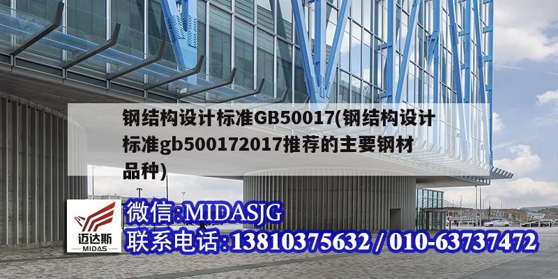 钢结构设计标准GB50017(钢结构设计标准gb500172017推荐的主要钢材品种)