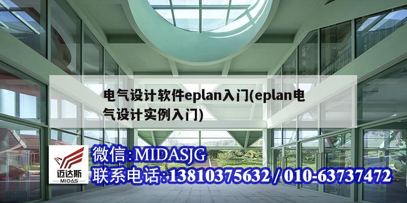 电气设计软件eplan入门(eplan电气设计实例入门)